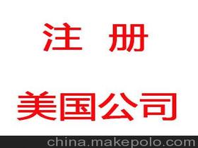 注冊美國價格 注冊美國批發(fā) 注冊美國廠家