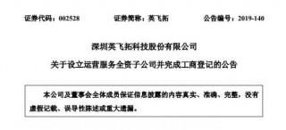 英飛拓在深圳設(shè)立運營服務(wù)全資子公司 注冊資本1000萬元