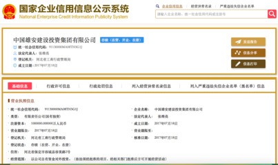 揭秘雄安建設(shè)投資集團(tuán):1個(gè)股東6個(gè)監(jiān)事 100億注冊資本