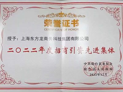 新疆輪臺(tái)縣&middot;東方龍商務(wù)委托招商引資合作座談會(huì)成功舉行!集團(tuán)榮獲&ldquo;2022年度輪臺(tái)縣招商引資先進(jìn)集體&rdquo;稱號