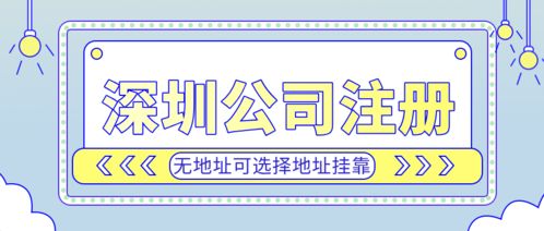 深圳投資公司注冊(cè)代理,專業(yè)工商財(cái)稅公司協(xié)助4天便拿到營業(yè)執(zhí)照